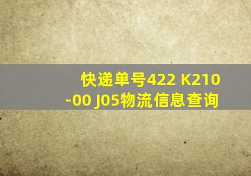 快递单号422 K210-00 J05物流信息查询